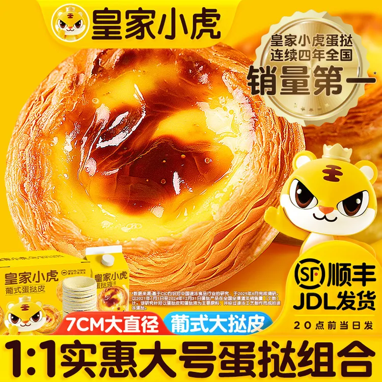 皇家小虎葡式蛋挞皮蛋挞液家庭烘焙组合装冷冻半成品空气炸锅美食