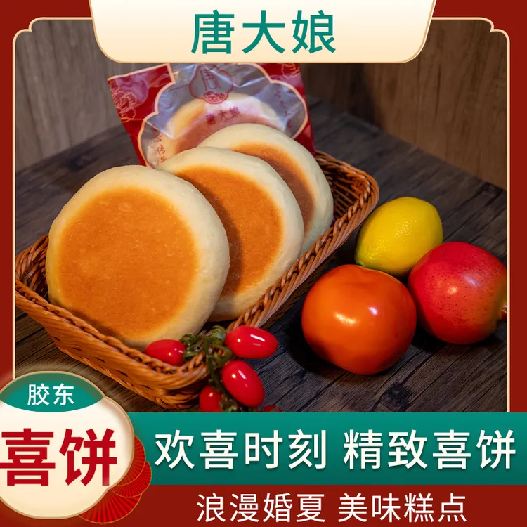 唐大娘原味囍饼8个胶东威海特产乳山纯手工喜饼中式传统发酵糕点