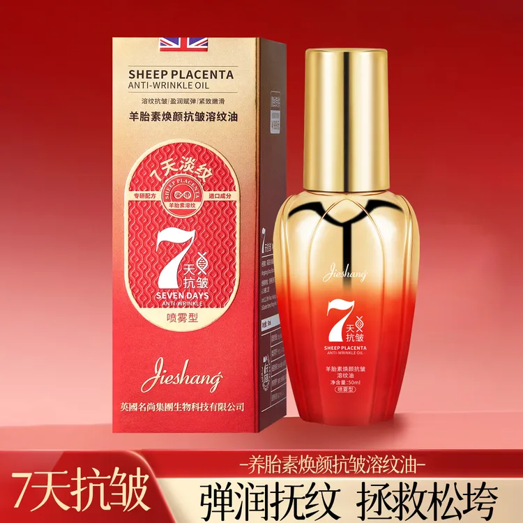 婕尚【发三瓶】羊胎素素焕颜抗皱溶纹油【红瓶】