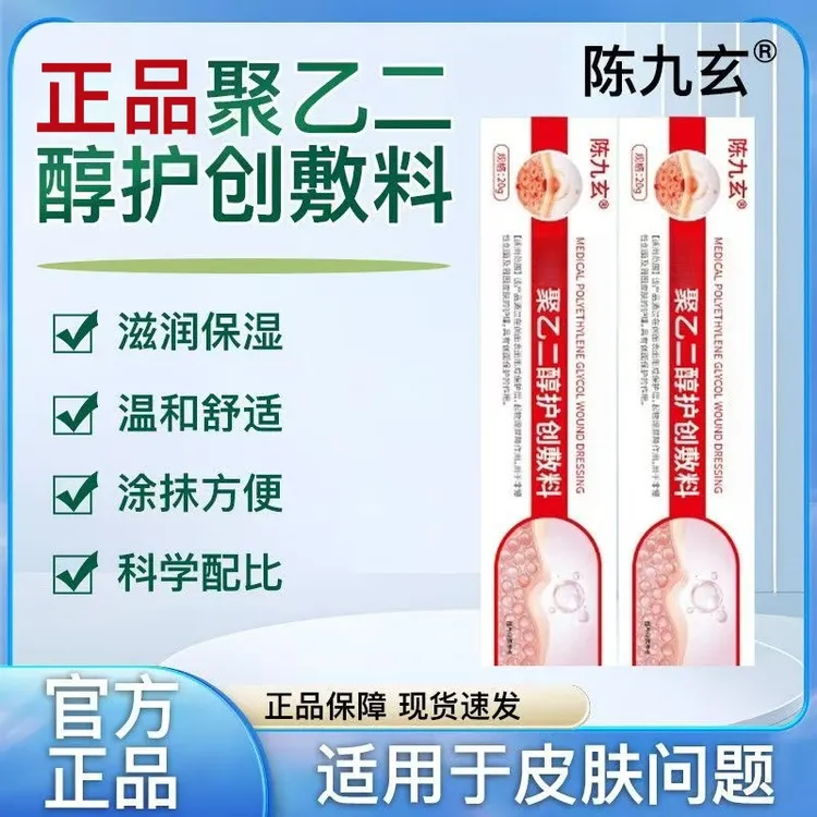 【认准正品】陈九玄聚乙二醇护创敷料皮肤问题草本萃取温和护理专用