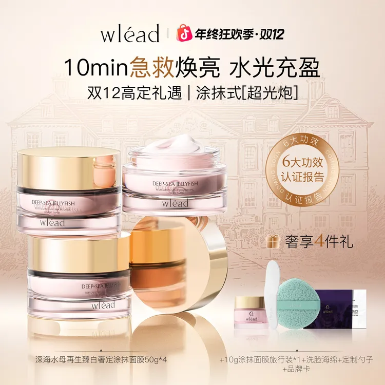 【官方旗舰】Wlead超光炮美白提亮涂抹面膜补水保湿舒缓抗氧化抗皱