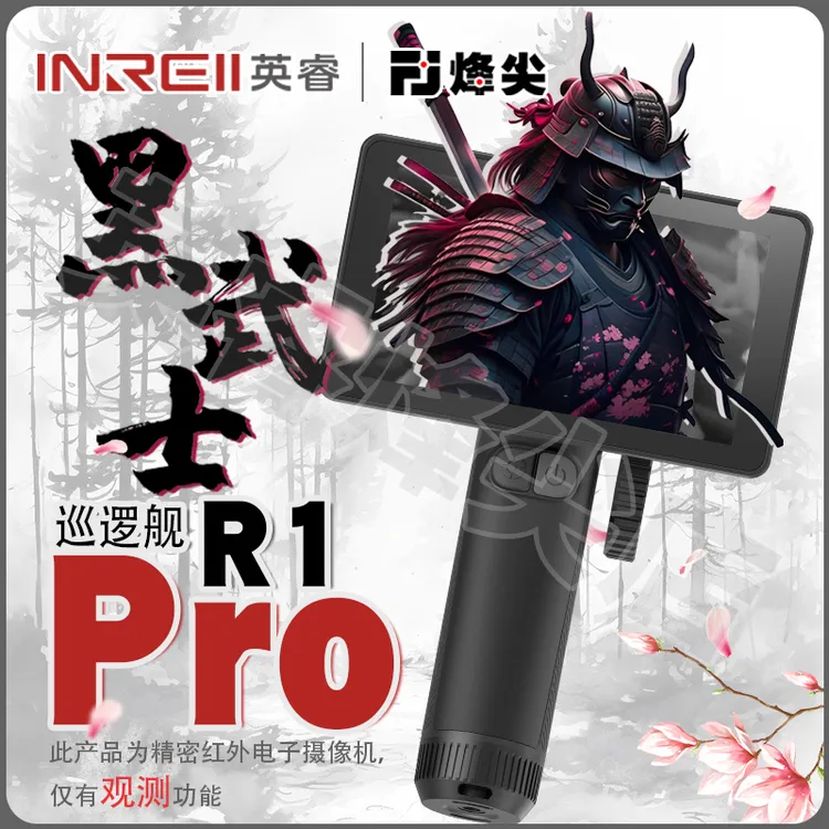 英睿R1pro新款艾睿热成像夜视仪热悬浮可连手机搜寻搜救仪
