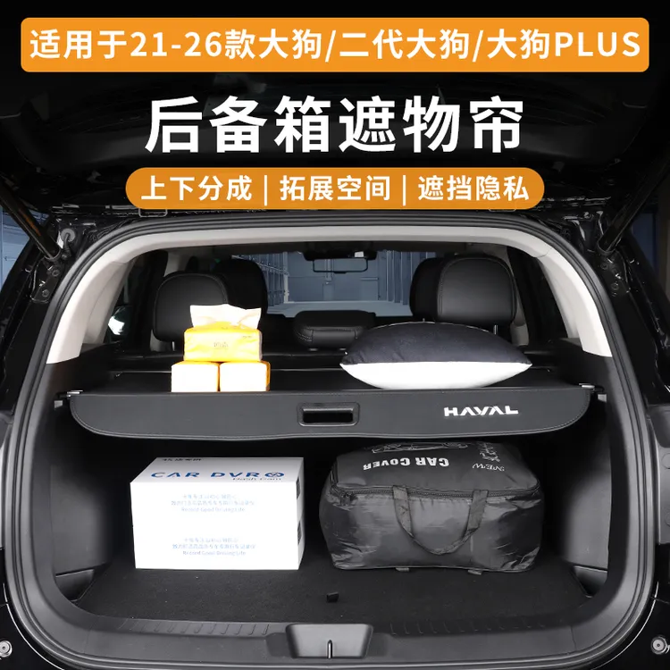 哈弗一代二代大狗PLUS后备箱遮物帘尾箱隔板内饰改装饰车用品配件