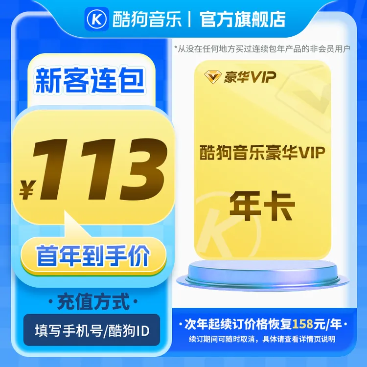 【新客连包首年113元】酷狗音乐豪华vip连包年 官方直充
