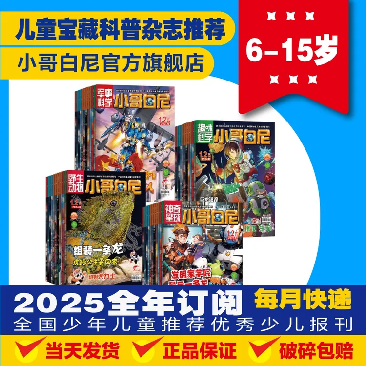 【小哥白尼】2025/2026全年订军事科学/趣味科学/野生动物/神奇星球