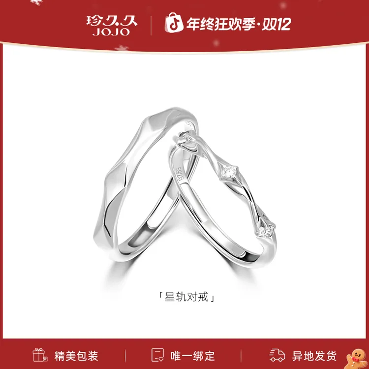 珍久久 925银戒指 【星轨】情侣对戒指闭口圣诞生日礼物送女男友