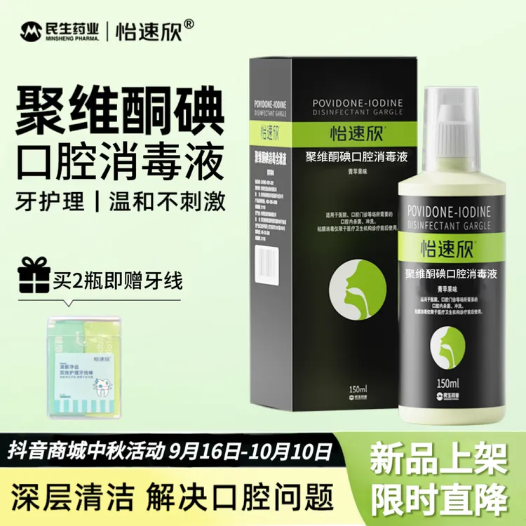 【新效期买赠】聚维酮碘口腔消毒液净齿清新净味温和官方正品活动