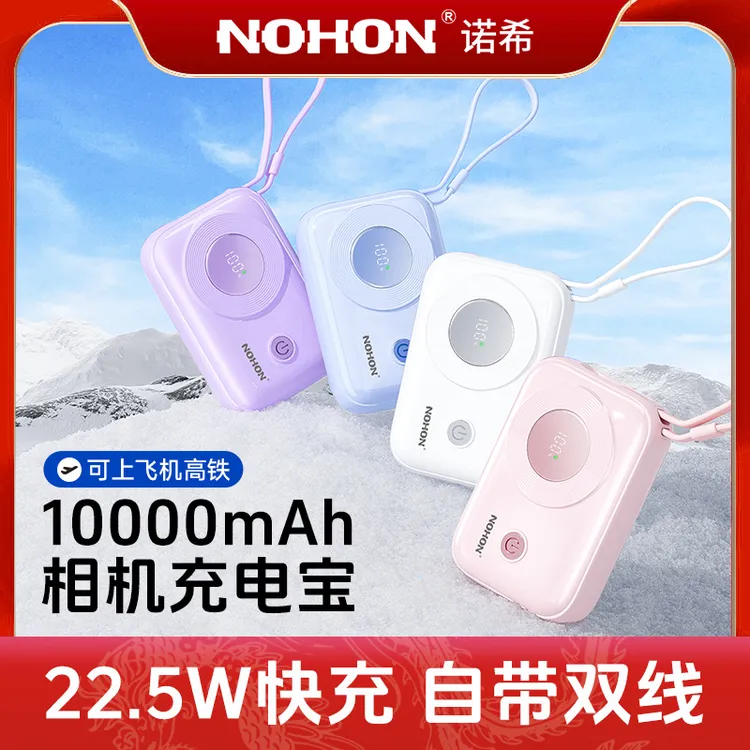 Nohon/诺希【3C安全认证】小相机便携充电宝1万毫安22.5W带线快充PD
