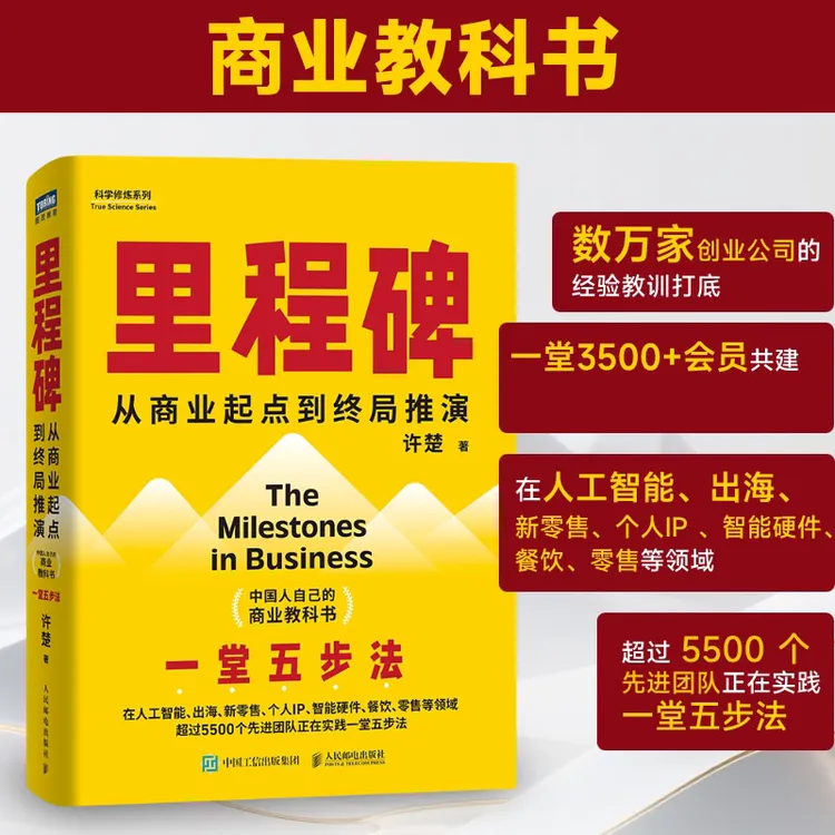 里程碑 许楚著 中国人自己的商业教科书 企业管理书籍