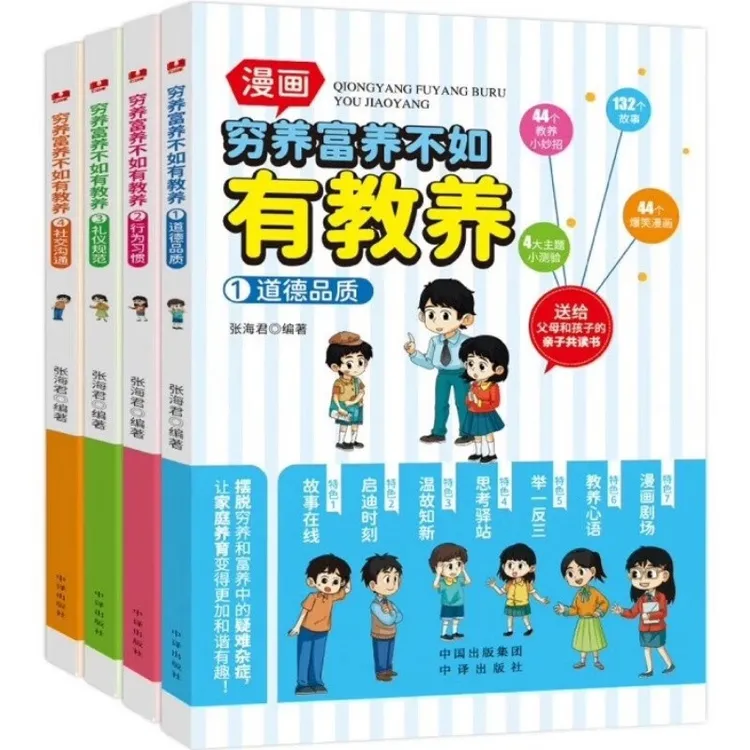 漫画穷样富养不如有教养 全4册 送给父母和孩子的亲子共读书