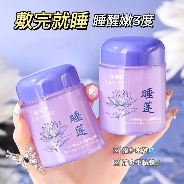 黄芪胶原蛋白睡莲免洗睡眠面膜熬夜补水涂抹面霜