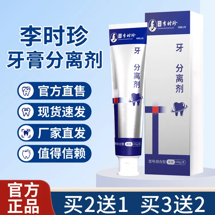 官方正品李时珍牙膏分离剂牙膏正品官方品牌牙齿洁离剂正品直销