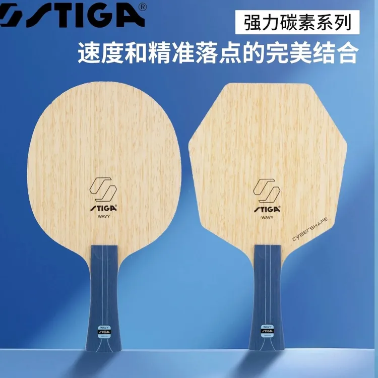 STIGA斯帝卡乒乓球底板六边形球拍强力碳素赛博碳素七层碳素底板