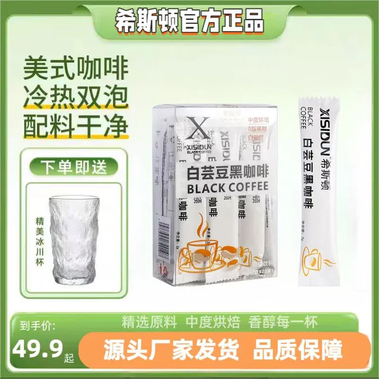 XISIDUN/希斯顿白芸豆黑咖啡速溶冰美式香浓运动伴侣手工臻选独立