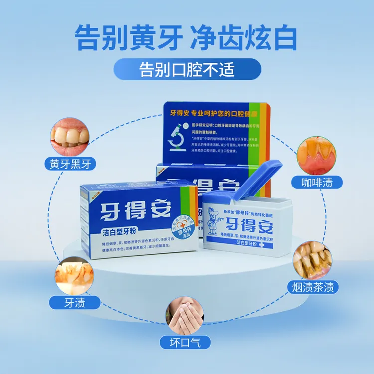 牙得安洁白牙粉减轻口臭减轻牙渍烟渍茶渍清新口腔清洁牙齿