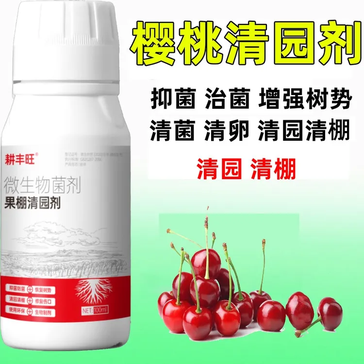樱桃清园剂微生物菌剂安全环保杀菌消毒清园清棚樱桃清园药清满园