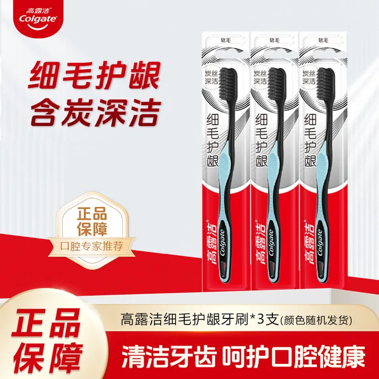 Colgate/高露洁细毛护龈牙刷 超细刷毛含炭深入清洁牙缝软毛