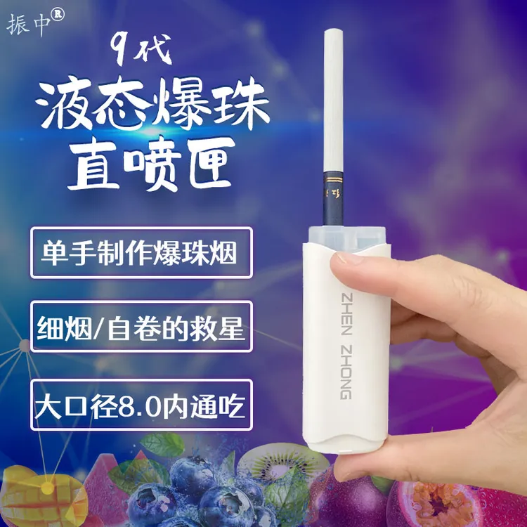 振中2025新款爆珠液直喷匣机粗中细烟通用薄荷清新口气推珠器