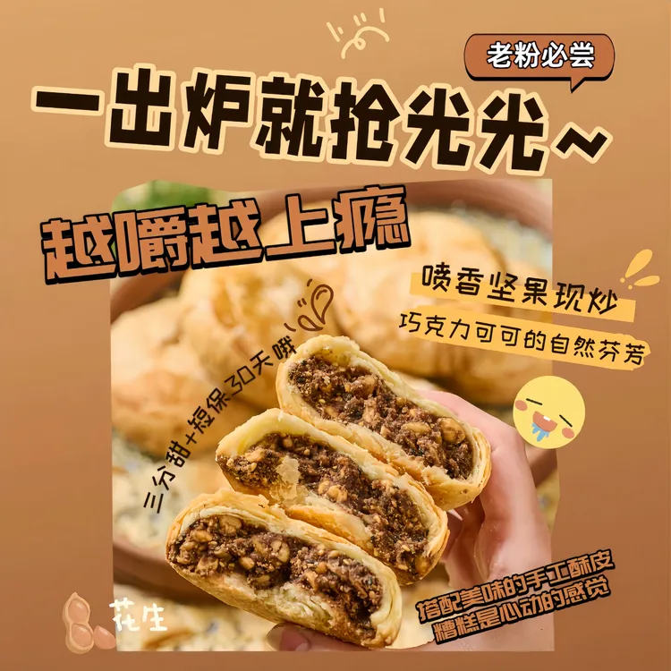 【花生脆巧】正宗黄庄月饼充饥零食糕点苏式中秋送礼坚果巧克力