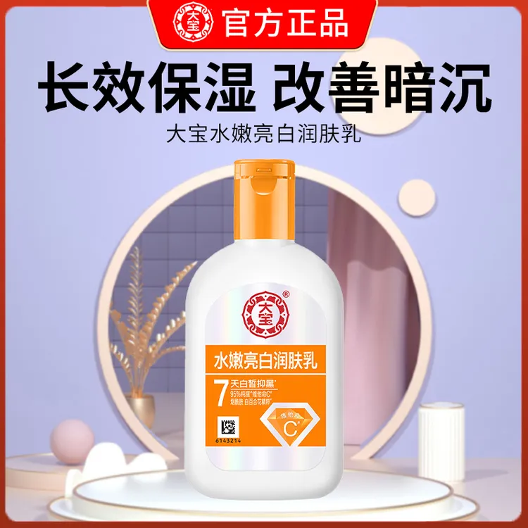 大宝水嫩亮白乳润肤维他命C乳改善暗沉保湿美白祛斑100ml官方正品