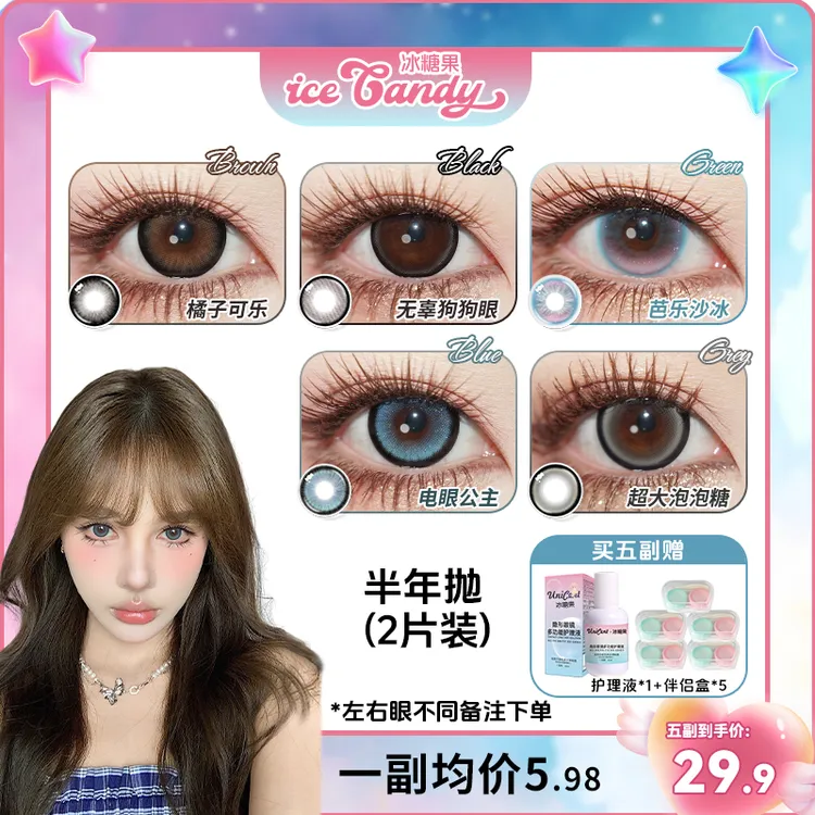 冰糖果【自选5副】美瞳半年抛黑色自然款小直径学生党近视隐形眼镜