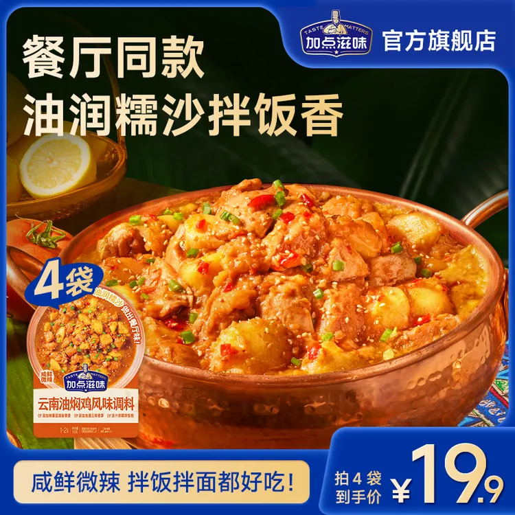【火烧油焖鸡】加点滋味云南油焖鸡风味调料油焖牛肉拌饭拌面同款