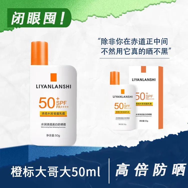 【画梅推荐】理肤大哥大泉防晒霜橙标户外隔离防紫外线50ml