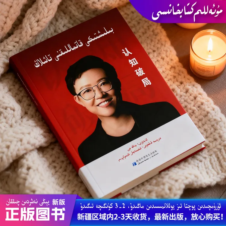 认知破局：维吾尔文/张琦著；Bilishtiki Qatmalliqni Tashlang