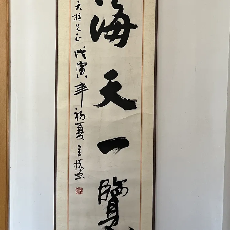 张立怀书法立轴 尺寸113/29