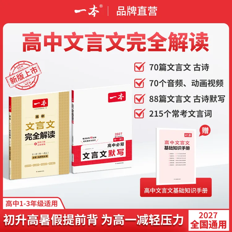 一本【高中文言文】文言文/默写精准对标26新教材高中三年全国通用商品图