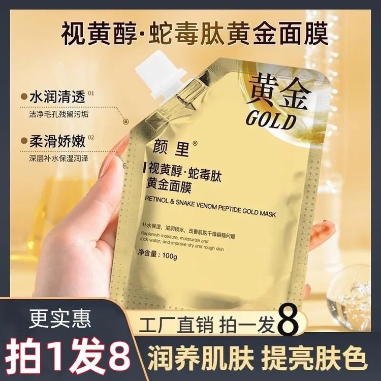 【抗皱+紧致肌肤】颜里视黄醇黄金面膜涂抹撕拉黄金面膜保湿滋润