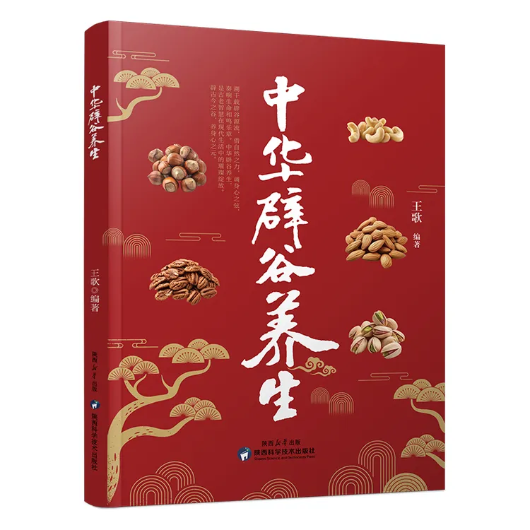 【正版】中华辟谷养生  传统智慧科学养心养生技巧书籍 