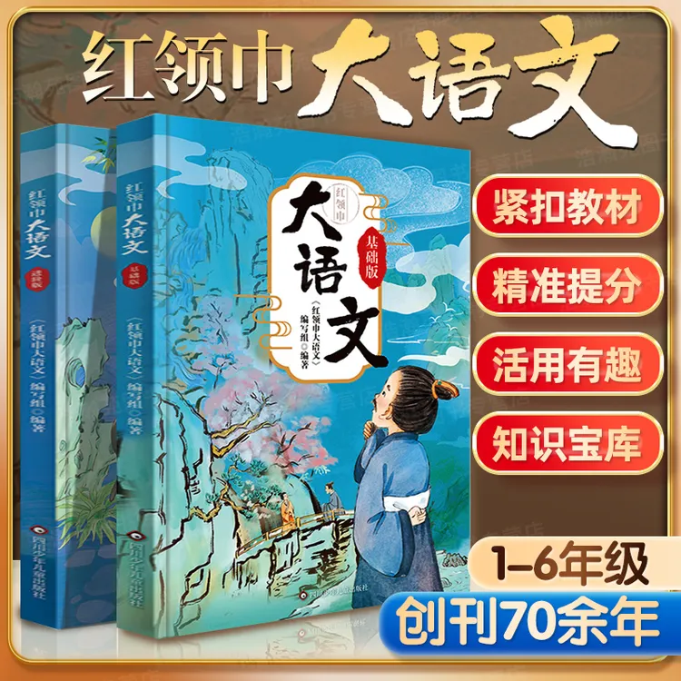 红领巾大语文6-12岁小学生书籍漫画历史成语诗词作文素材提分技巧