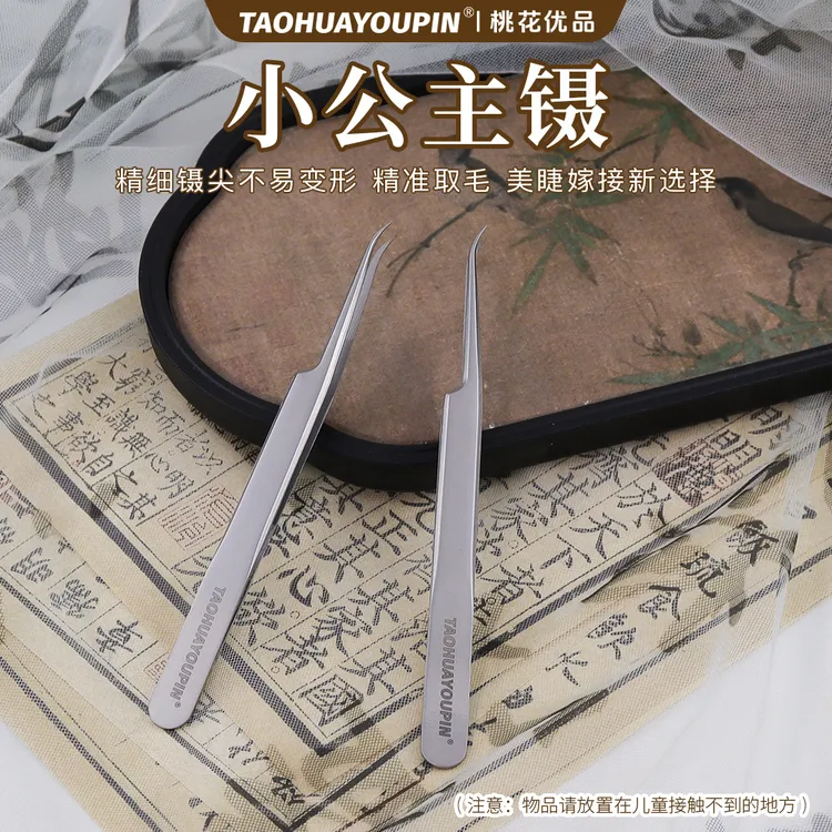 桃花优品小公主镊美睫嫁接镊精密镊子取毛镊分毛镊美睫店用镊子
