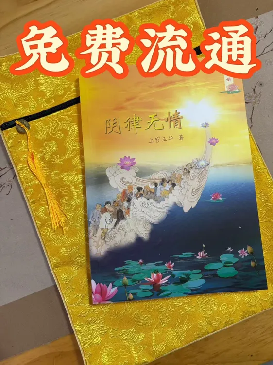 免费流通 助印 阴律无情 成本结缘经书袋