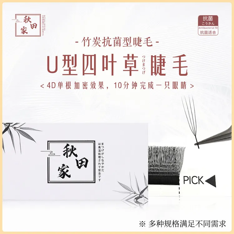 【双节活动3送1】秋田家U型四叶草嫁接睫毛美睫三叶不散新手软自然