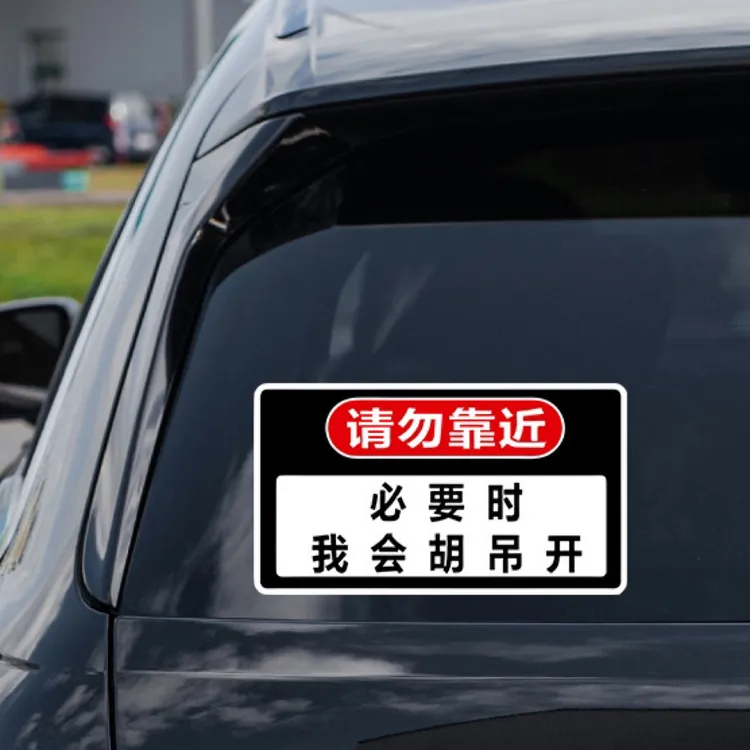 必要时我会胡吊开磁吸车贴汽车贴纸网红搞笑文字贴2025新款装饰贴
