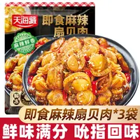 【3袋约70只】天海藏即食麻辣扇贝肉去胃 夜宵下酒菜海鲜解馋饱满