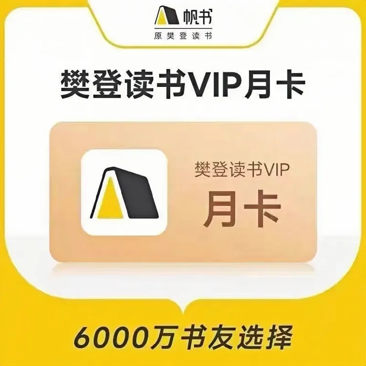 帆书APP樊登读书VIP会员 月卡/年卡 直充到账