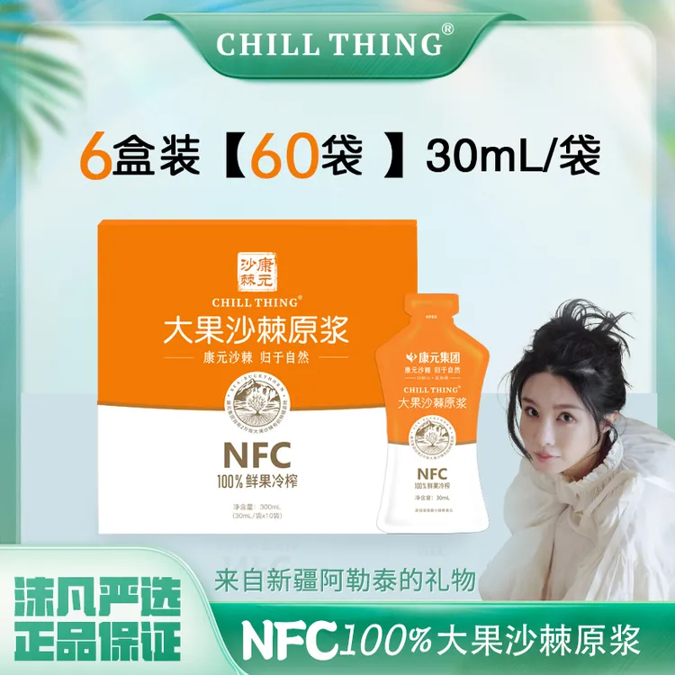 【张沫凡专属】新疆康元CHILLTHING大果沙棘原浆30ml/袋*10袋/盒