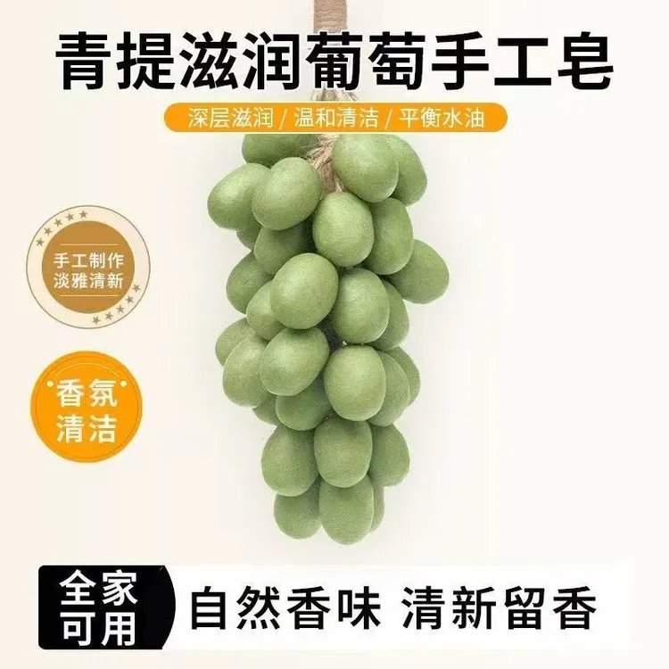 葡萄手工皂自制仿真植物伴手礼香薰肥皂