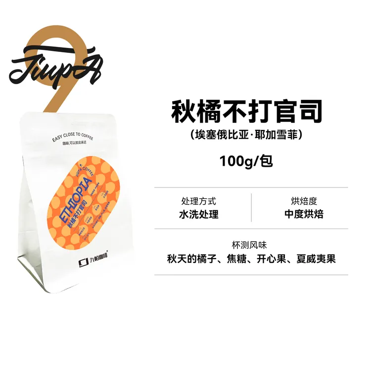 秋橘不打官司 埃塞耶加 中烘水洗 单品咖啡豆100g/包
