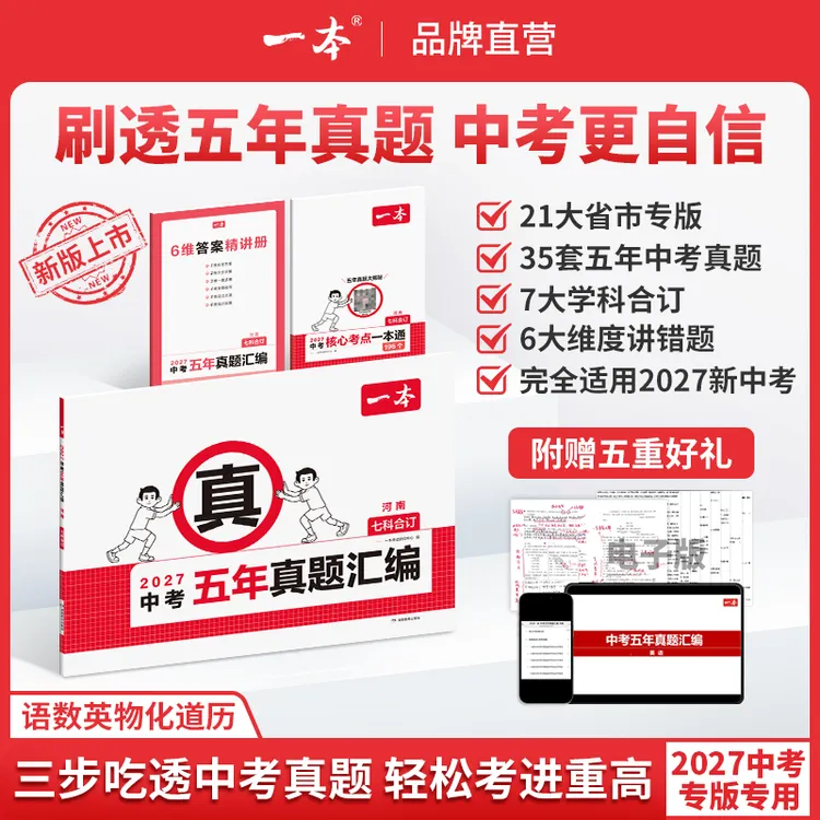 一本【中考五年真题汇编】2026地区专版 7科合订复习刷题初三备考cz商品图