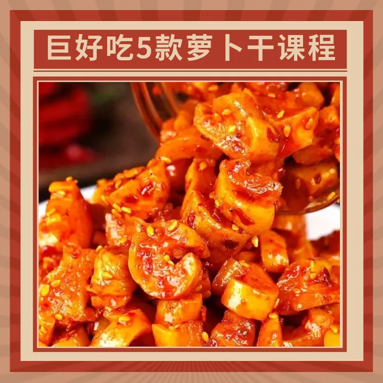 【课程】5款巨好吃的萝卜干课程/送专属秘制料油和辣椒油配方
