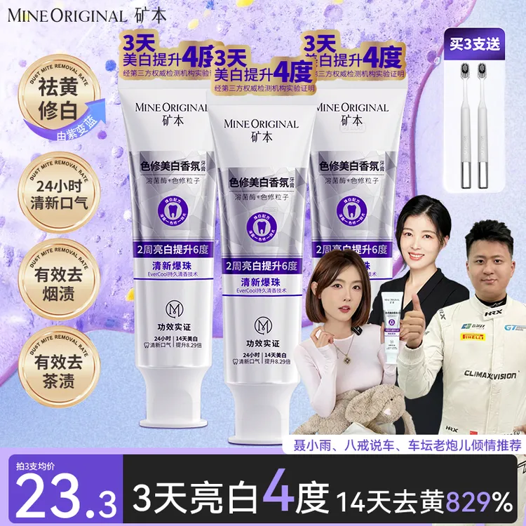 矿本【色修美白】去渍去黄亮白清新口气清洁口腔长效美白便携牙膏商品图