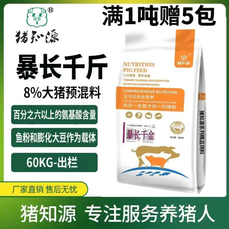 猪知源暴长千斤8%大猪预混料