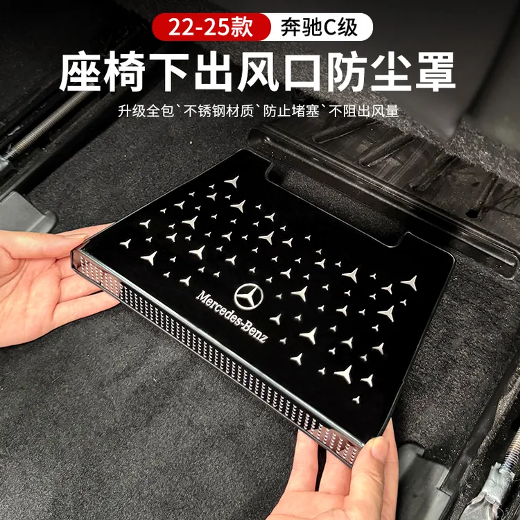 22-25款奔驰新C级座椅下出风口防尘罩保护C260L/C200L内饰装饰品