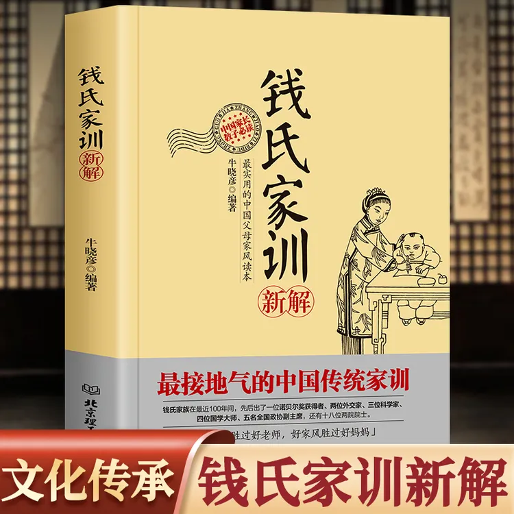 【老师推荐】钱氏家训 新解 牛晓彦 编著新解传统中国家训钱学森