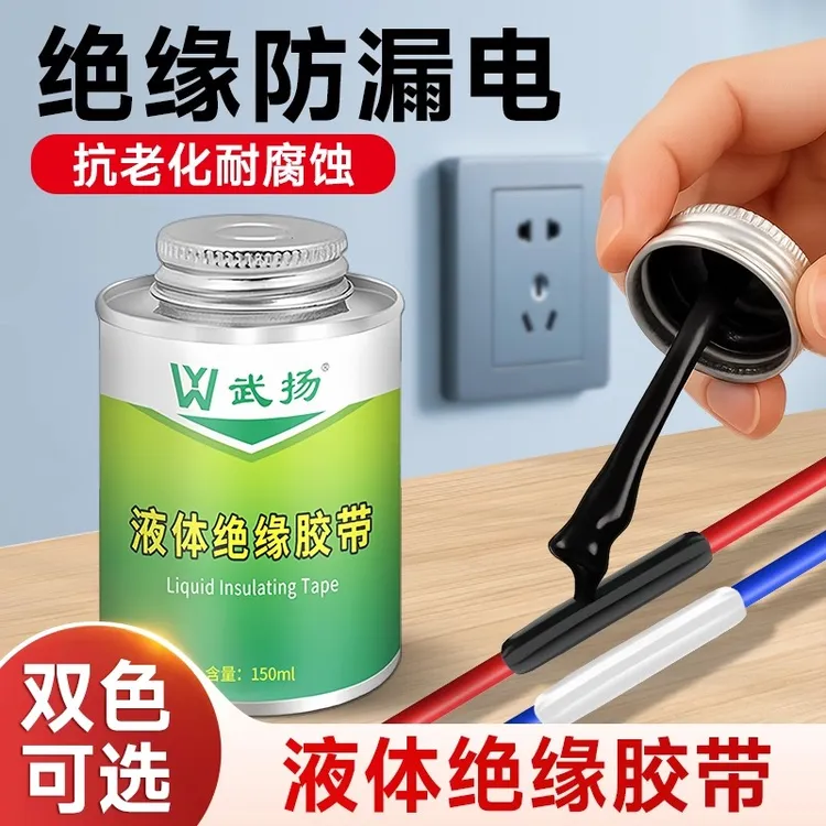 武扬液体绝缘胶带密封修复耐高温防水电工专用胶带电工电线绝缘胶