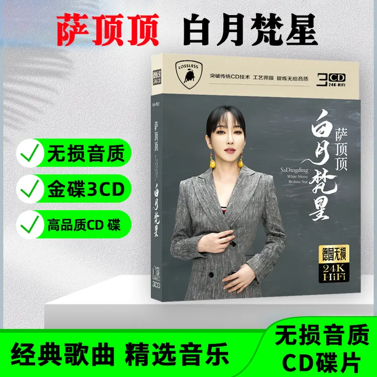 萨顶顶CD光盘经典热门歌曲老歌无损音质车载CD碟片 左手指月
